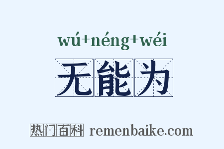 无能为是什么意思的图片